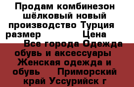 Продам комбинезон шёлковый новый производство Турция , размер 46-48 .  › Цена ­ 5 000 - Все города Одежда, обувь и аксессуары » Женская одежда и обувь   . Приморский край,Уссурийск г.